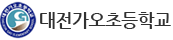 대전가오초등학교
